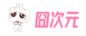 囧次元动漫-囧次元APP-一个免费动漫网